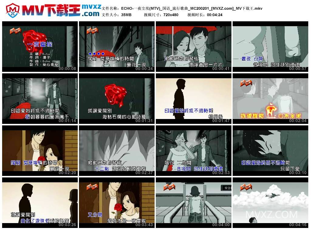 ECHO-一夜尘埃(MTV)_国语_流行歌曲_MC200201